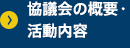 協議会の概要・活動内容