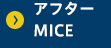 アフターMICE
