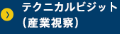 テクニカルビジット（産業視察）