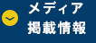 メディア掲載情報