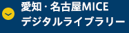 愛知・名古屋MICEデジタルライブラリー