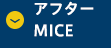 アフターMICE