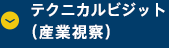 テクニカルビジット（産業視察）