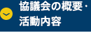 協議会の概要・活動内容