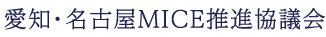 愛知・名古屋MICE推進協議会