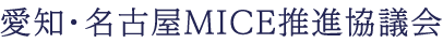愛知・名古屋MICE推進協議会