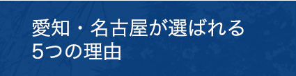 愛知・名古屋が選ばれる5つの理由
