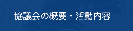 協議会の概要・活動内容