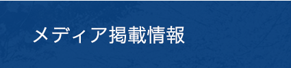 メディア掲載情報