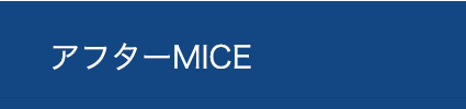 アフターMICE