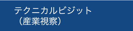 テクニカルビジット(産業視察)