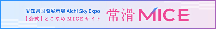 常滑MICE