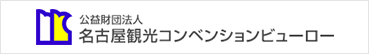 公益財団法人名古屋観光コンベンションビューロー