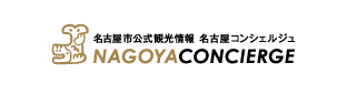 名古屋コンシェルジュ