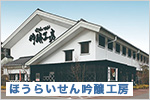 ほうらいせん吟醸工房