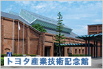トヨタ産業技術記念館