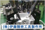 （株）伊藤精密工具製作所