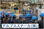 アルプススチール（株）