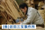 （株）岩田三宝製作所