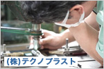 （株）テクノプラスト