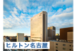ヒルトン名古屋