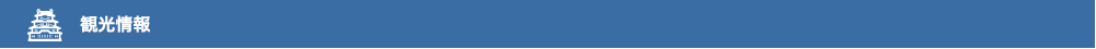 観光情報