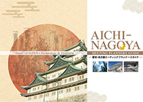 愛知・名古屋ミーティングプランナーズガイド