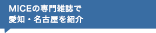 MICEの専門雑誌で愛知・名古屋を紹介