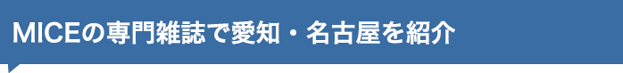 MICEの専門雑誌で愛知・名古屋を紹介