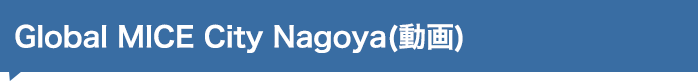 グローバルMICE都市（ショートバージョン）動画