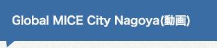 グローバルMICE都市（ショートバージョン）動画