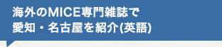海外のMICE専門雑誌で愛知・名古屋を紹介（英語）