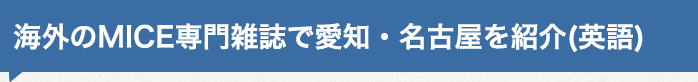 海外のMICE専門雑誌で愛知・名古屋を紹介（英語）